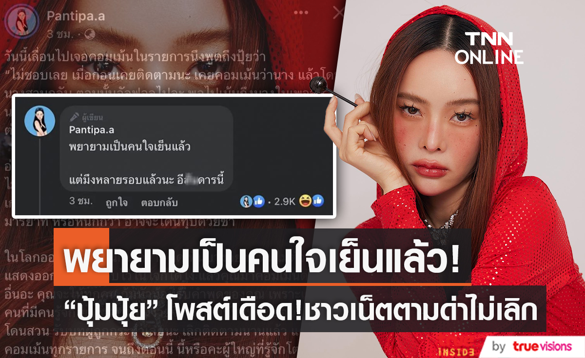 “ปุ้มปุ้ย พรรณทิพา” ซัดกลับชาวเน็ตรายหนึ่งที่ตามด่าไม่หยุด (มีคลิป)