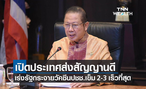 เอกชนพร้อมเปิดประเทศ หนุนรัฐเรียกความเชื่อมั่นต่างชาติ แนะใช้ Digital Health Pass เสริมการทำงาน