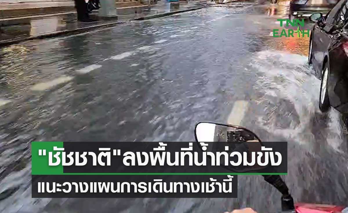 น้ำท่วมขังกทม.หลายจุด "ชัชชาติ" ลงพื้นที่เช้านี้ แนะคนกรุงวางแผนการเดินทาง