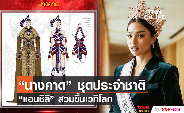"แอนชิลี" เตรียมสวมชุดประจำชาติ "นางคาด" ขึ้นเวทีมิสยูนิเวิร์ส 2021