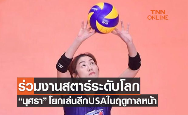 เว็บทางการยืนยัน 'นุศรา' จะไปเล่นวอลเลย์บอลอาชีพที่สหรัฐฯ