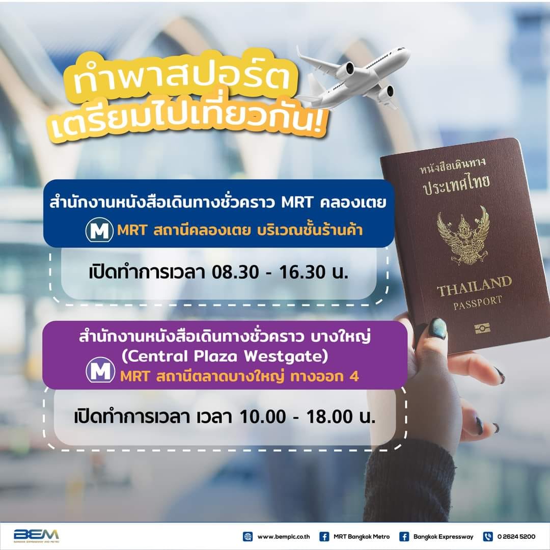 เช็กจุดบริการ “ทำพาสปอร์ต”ใกล้ MRT ฟรีค่าเล่ม ถึง 13 ม.ค.นี้