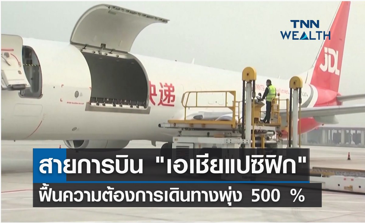 สายการบิน "เอเชียแปซิฟิก" ฟื้นความต้องการเดินทางพุ่ง 500 % 