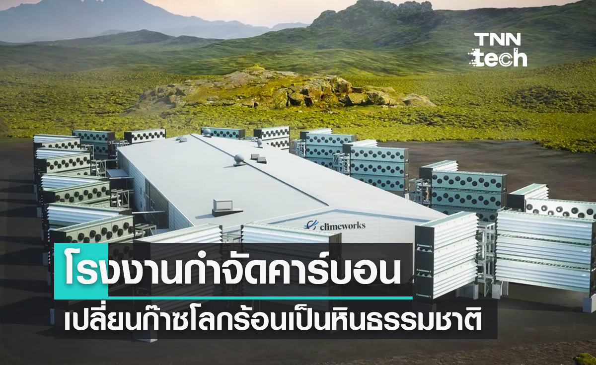 เปิดตัวโรงงานกำจัดคาร์บอน เปลี่ยนก๊าซโลกร้อนเป็นหินธรรมชาติ