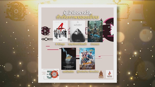 Exclusive ประกาศรายชื่อผู้เข้าชิงรางวัล “ชมรมวิจารณ์บันเทิง”   (มีคลิป) 