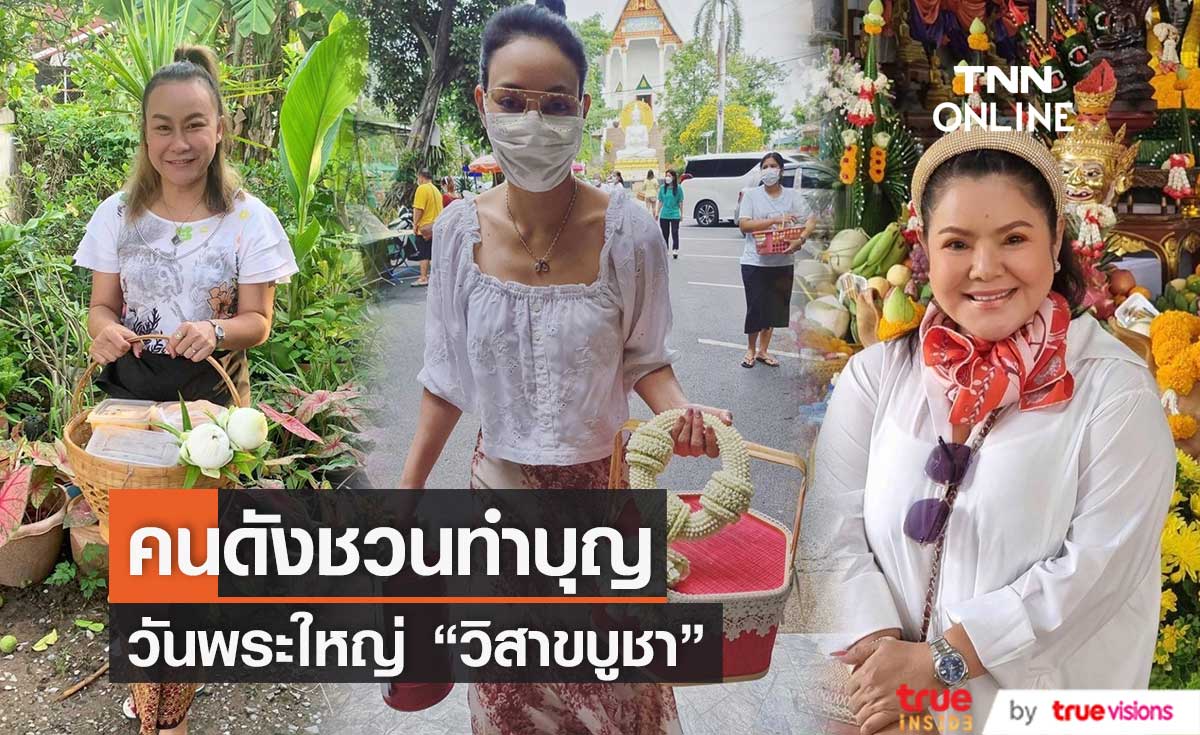 "ตั๊ก บงกช" และ เหล่าคนดัง ชวนทำบุญวันพระใหญ่ "วันวิสาขบูชา"
