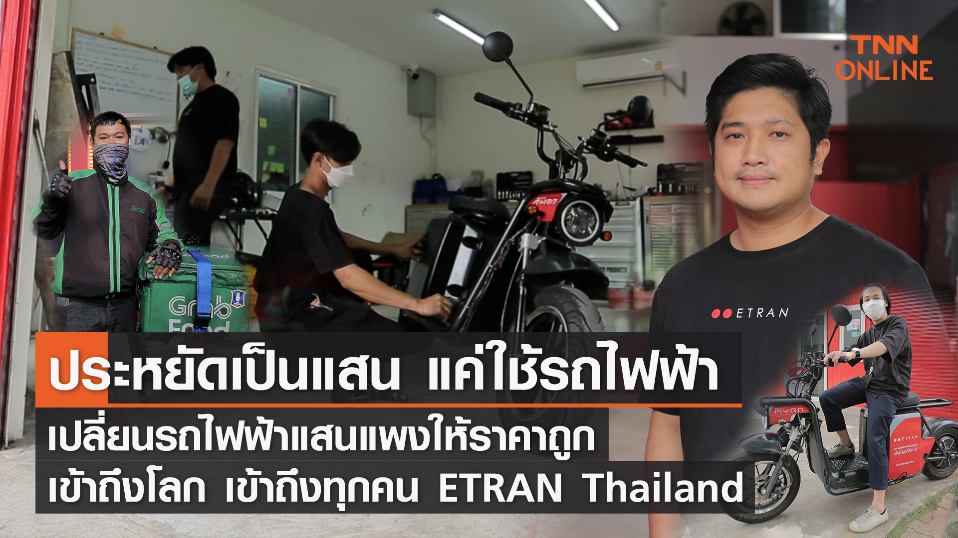 “ผมไม่เข้าใจทำไมรถไฟฟ้าต้องแพง”  รถไฟฟ้าจากมือคนไทย ไม่มีคำว่า “ไม่ได้” ถ้าตั้งใจจริง