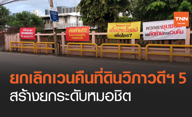 ธนารักษ์ ยกเลิกเวนคืนที่ดินสร้างทางยกระดับ "หมอชิตคอมเพล็กซ์ " ซอยวิภาวดีฯ 5