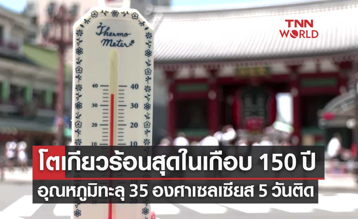 โตเกียวร้อนสุดในเกือบ 150 ปี อุณหภูมิพุ่งทะลุ 35 องศาฯ 5 วันติด