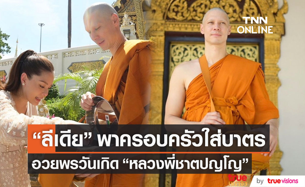 "ลีเดีย" พาครอบครัวใส่บาตร "หลวงพี่แมทธิว" ได้ฉายา "พระชาตปญโญ"