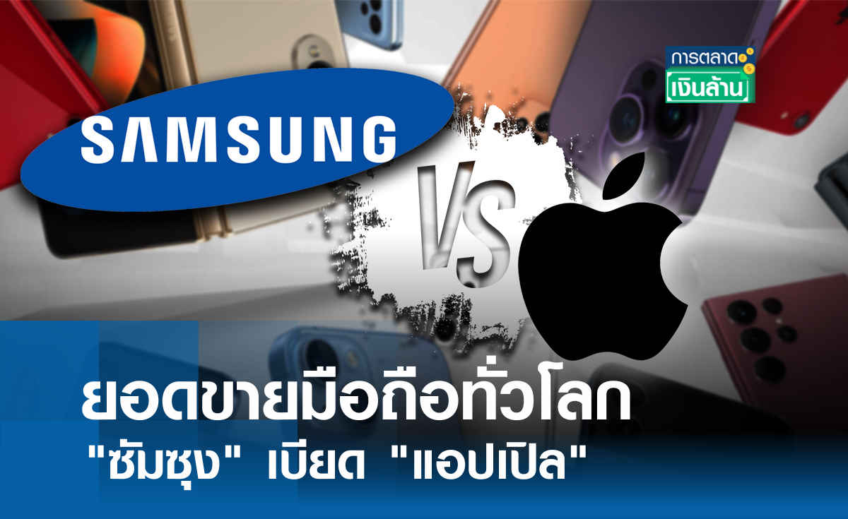 ยอดขายมือถือทั่วโลก "ซัมซุง" เบียด "แอปเปิล" I การตลาดเงินล้าน