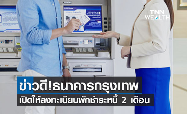 ข่าวดี! ธ.กรุงเทพ เปิดลงทะเบียนพักชำระหนี้ 2 เดือนตั้งแต่ 19 ก.ค. 