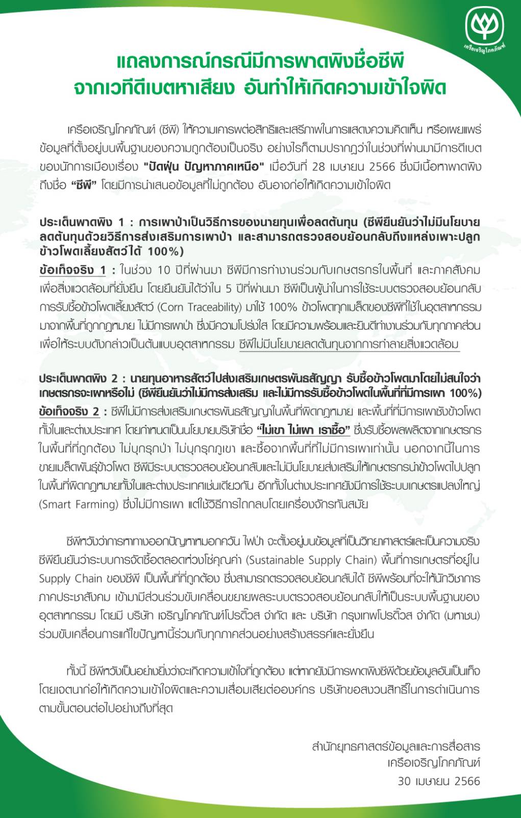 ซีพีออกแถลงการณ์ข้อเท็จจริง กรณีนักการเมืองพาดพิงดีเบตหาเสียง