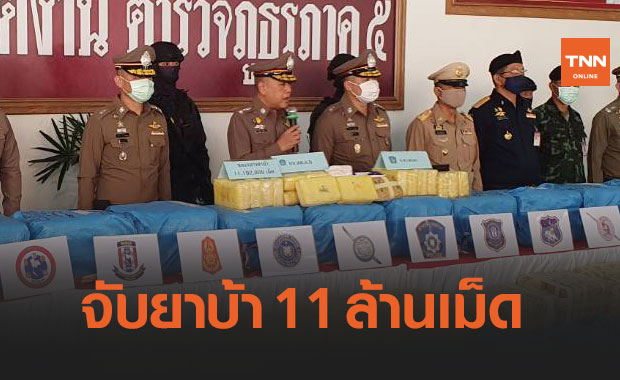 ตำรวจภูธรภาค 5 จับผู้ต้องหาลักลอบขนยาบ้ากว่า 11 ล้านเม็ด
