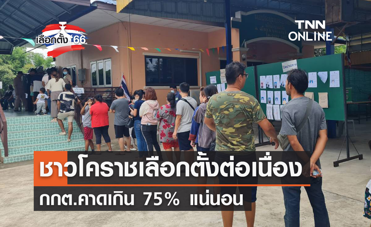 เลือกตั้ง 2566 ชาวโคราชแห่ใช้สิทธิเลือกตั้งคึกคัก กกต.คาดเกิน 75% แน่นอน