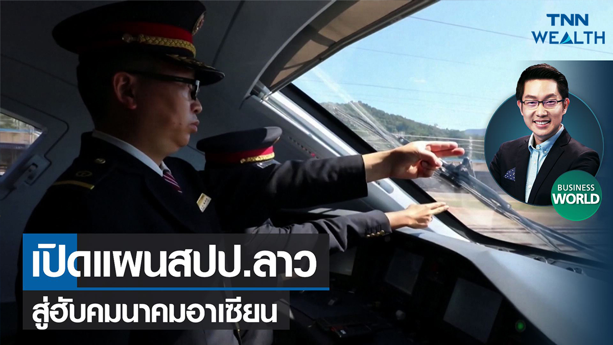 เปิดแผนสปป.ลาวสู่ฮับคมนาคมอาเซียน