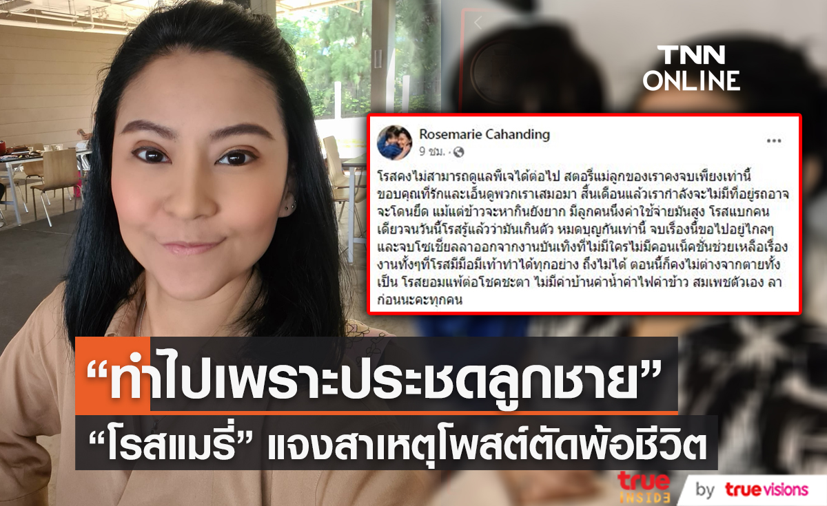  “โรสแมรี่” แจงสาเหตุโพสต์ข้อความตัดพ้อชีวิต ทำไปเพราะประชดลูกชาย (มีคลิป)   