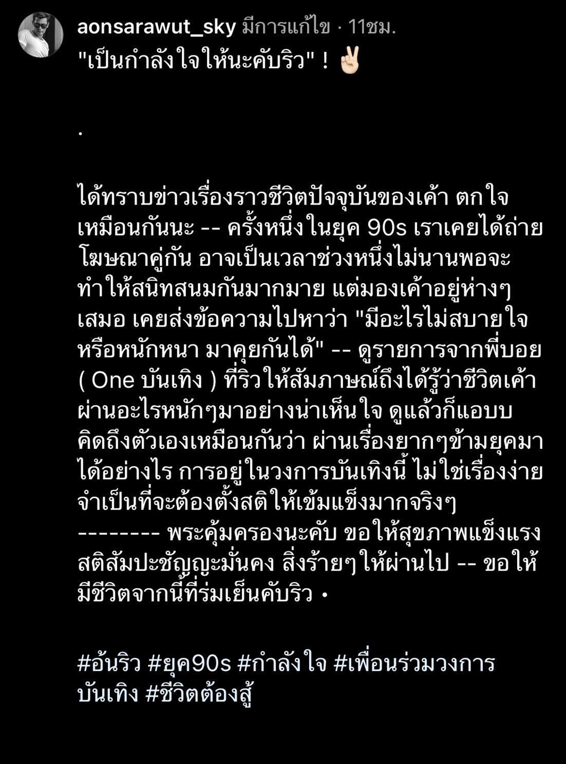 อ้น สราวุธ - ดัง พันกร โพสต์ให้กำลังใจ อาทิตย์ ริว 