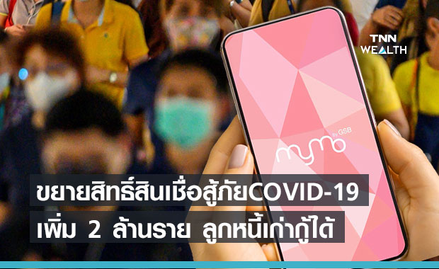 ออมสินขยายฐานผู้มีสิทธิ์ขอสินเชื่อสู้ภัย COVID-19 บน MyMo 2 ล้านราย