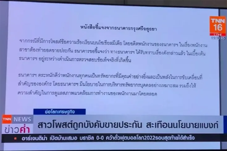 ธ.กรุงศรีฯ แจงปม บังคับขายประกัน เหตุสื่อสารผิดพลาด 