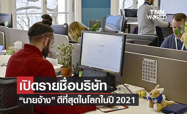 เปิดรายชื่อ! บริษัทไหน "นายจ้าง" ดีที่สุดในโลกปี 2021