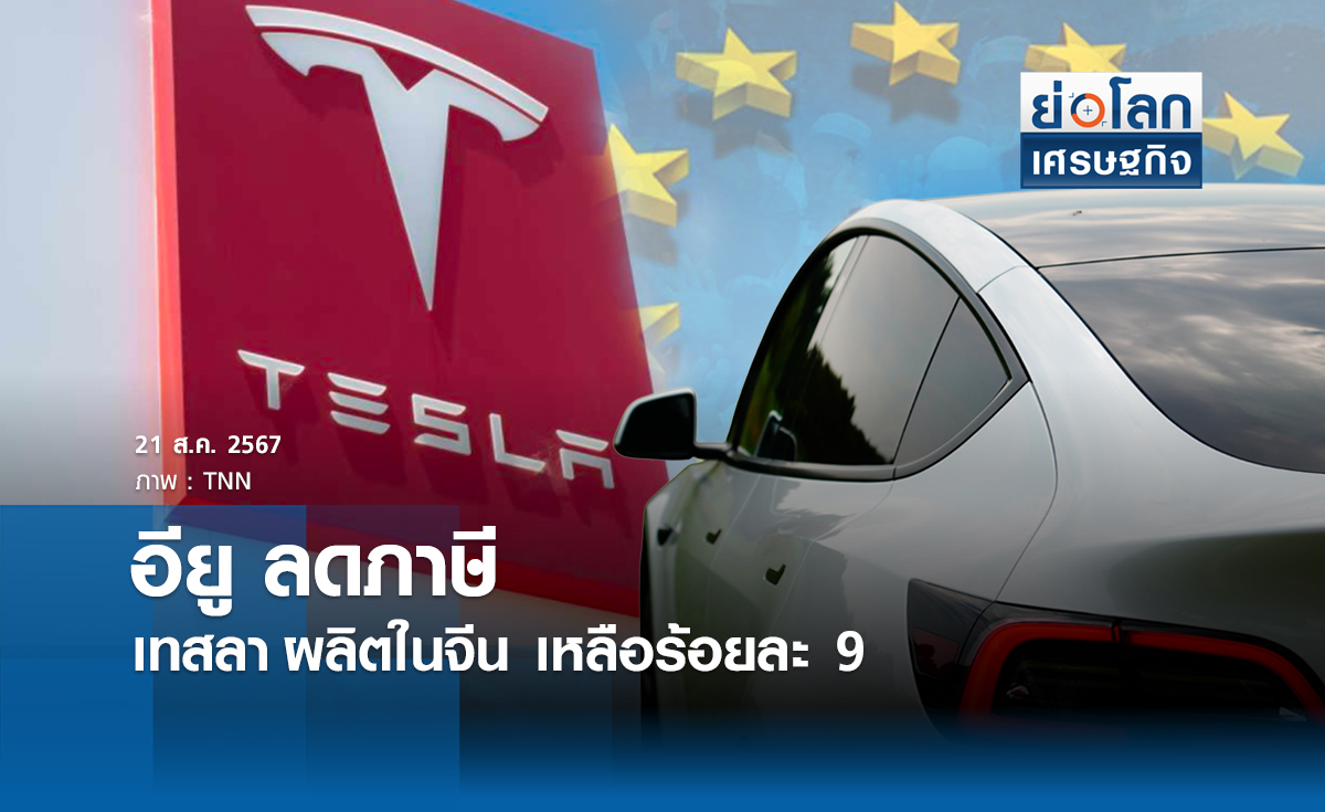 อียูลดภาษีเทสลาผลิตในจีน เหลือร้อยละ 9 | ย่อโลกเศรษฐกิจ 