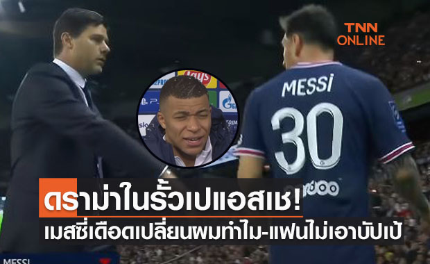 สรุปดราม่าครบถ้วน เมสซี่ฉุนโดนเปลี่ยนตัว-เอ็มบัปเป้โดนแฟนตัวเองโห่หนัก