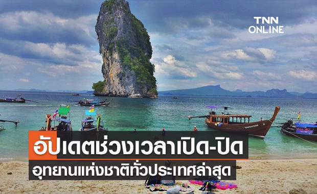 เช็กที่นี่! อัปเดตช่วงเวลาเปิด-ปิด "อุทยานแห่งชาติ" ทั่วประเทศ ล่าสุด