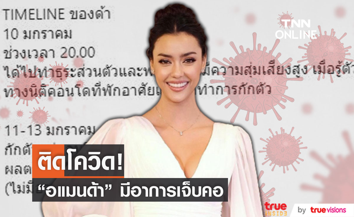 "อแมนด้า"  ติดโควิด-19  แจงไทม์ไลน์ชัดเจน!!