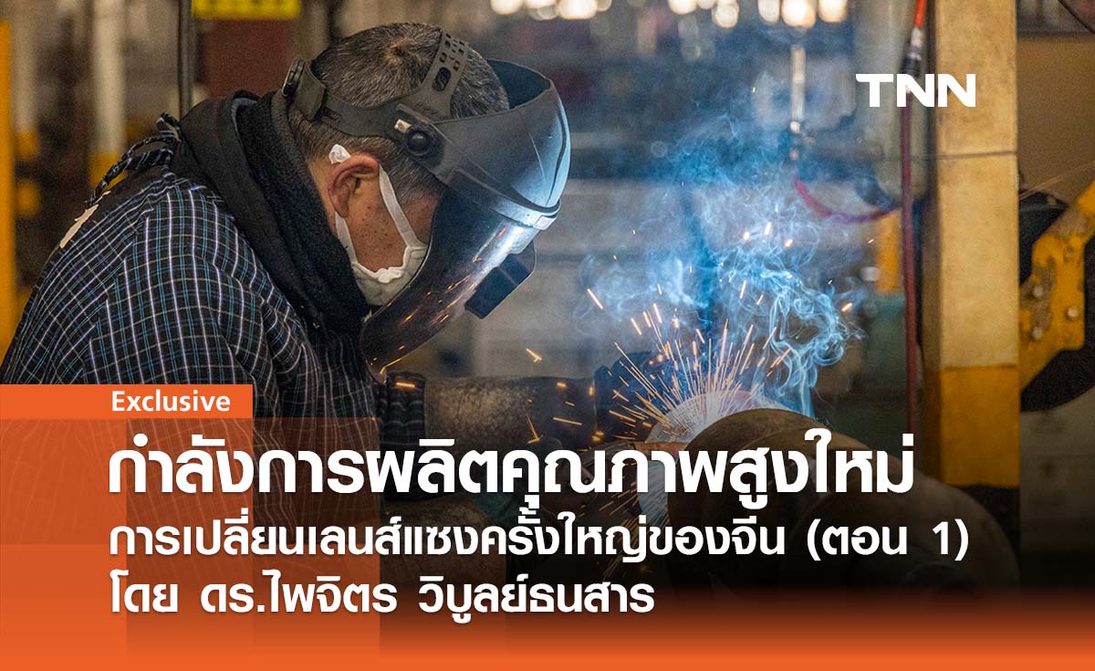 กำลังการผลิตคุณภาพสูงใหม่ ... การเปลี่ยนเลนส์แซงครั้งใหญ่ของจีน (ตอน 1) โดย ดร.ไพจิตร วิบูลย์ธนสาร