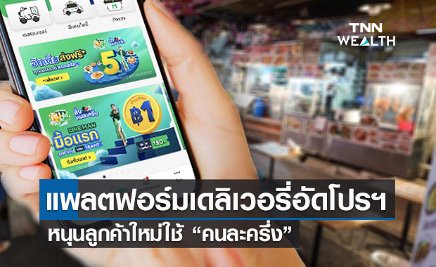 แพลตฟอร์มเดลิเวอรี่ หนุน"คนละครึ่ง" อัดโปรลูกค้าใหม่สั่งคนละครึ่ง มื้อแรก จ่าย 1 บาท 