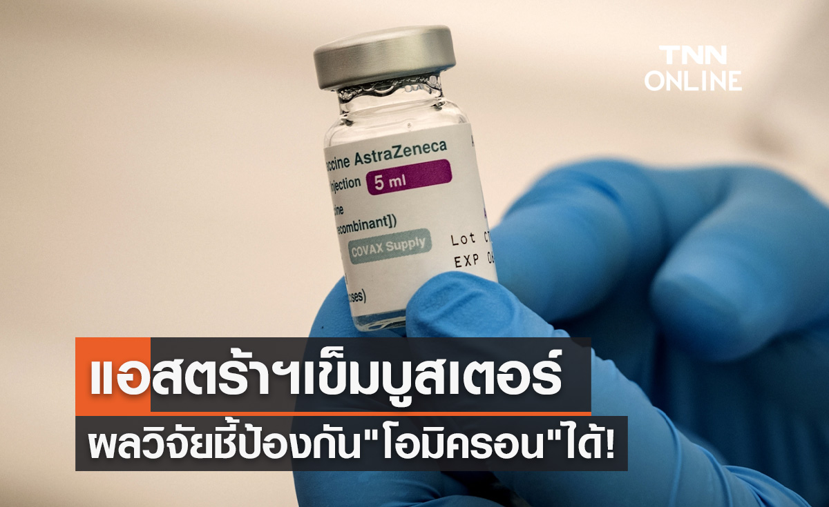 ผลวิจัยชี้ แอสตร้าเซนเนก้า เข็มบูสเตอร์ป้องกัน "โอมิครอน" ได้