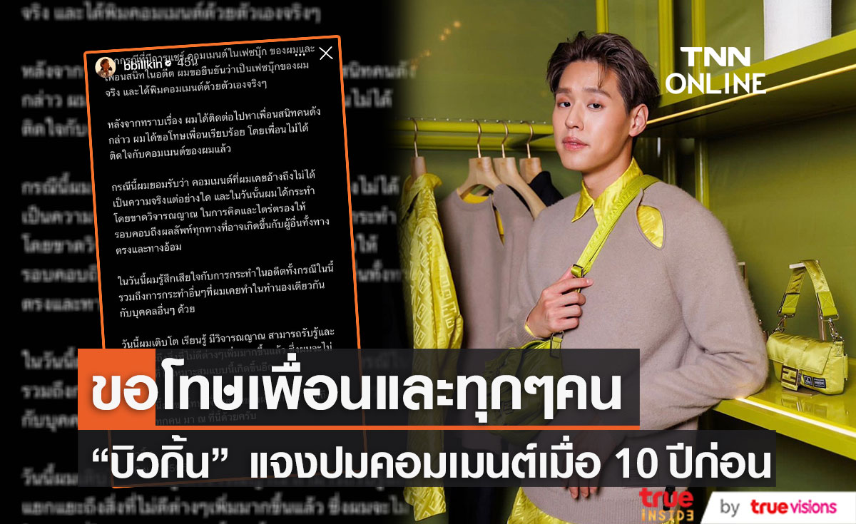 "บิวกิ้น พุฒิพงศ์" ยอมรับผิด พร้อมแจงปมคอมเมนต์ในอดีต