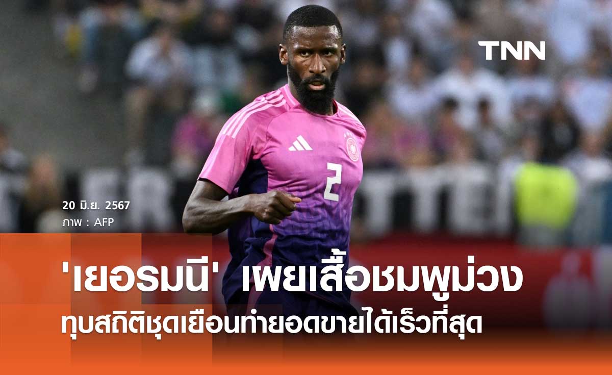 'เยอรมนี' เผยเสื้อชมพูม่วง ทุบสถิติชุดเยือนทำยอดขายได้เร็วที่สุด