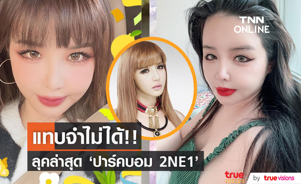 แทบจำไม่ได้เลย!! แห่วิเคราะห์ที่มาลุคล่าสุด 'ปาร์คบอม 2NE1'