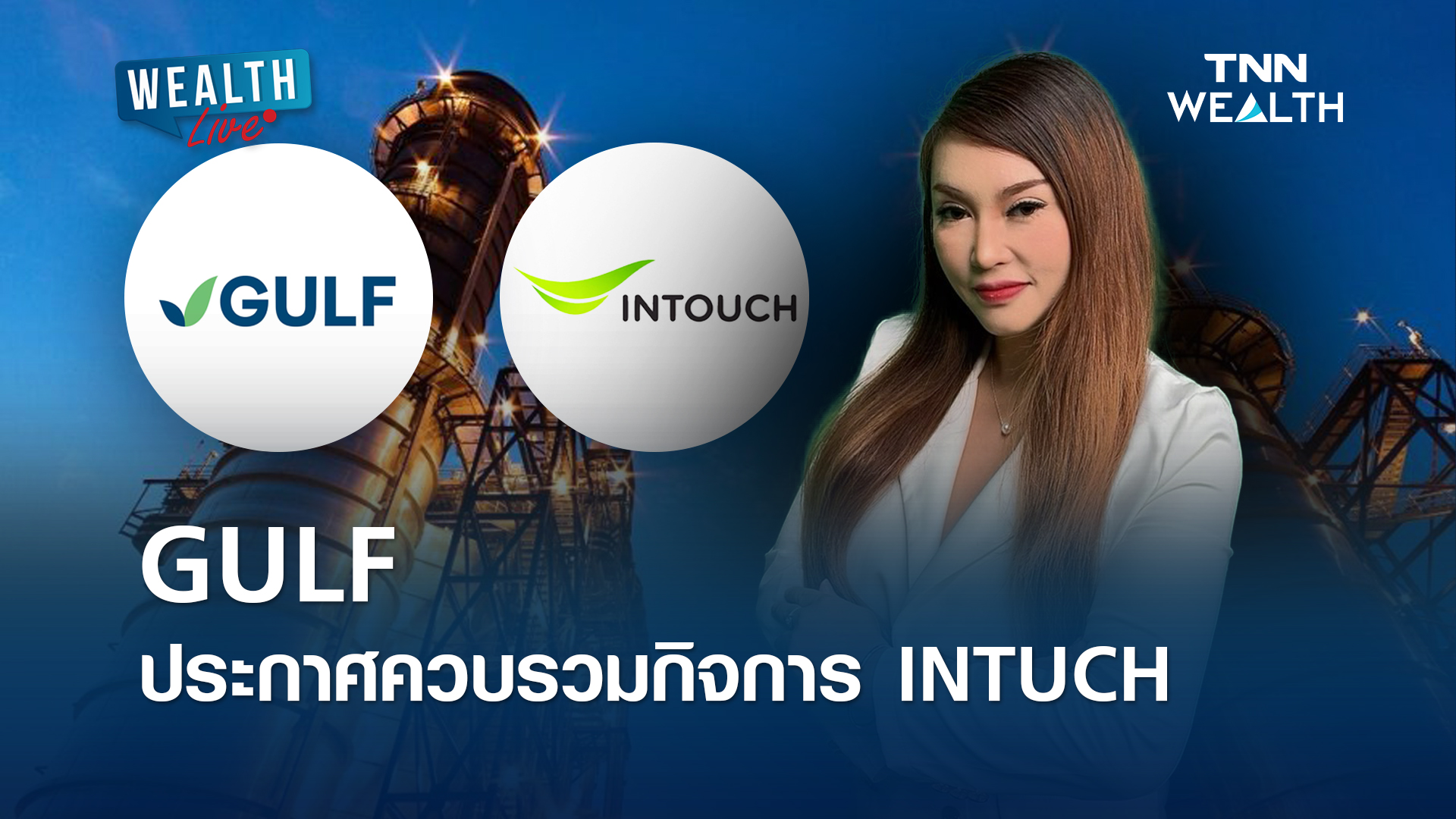 GULF ประกาศควบรวมกิจการ INTUCH  