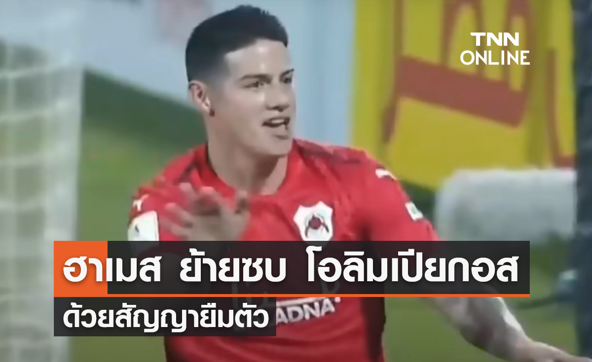 'ฮาเมส' ย้ายซบ 'โอลิมเปียกอส' ด้วยสัญญายืมตัว
