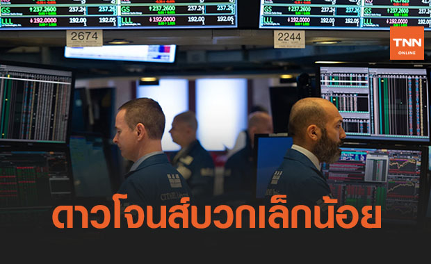 ดาวโจนส์บวกเล็กน้อยกังวลผลกระทบบอนด์ยีลด์พุ่ง