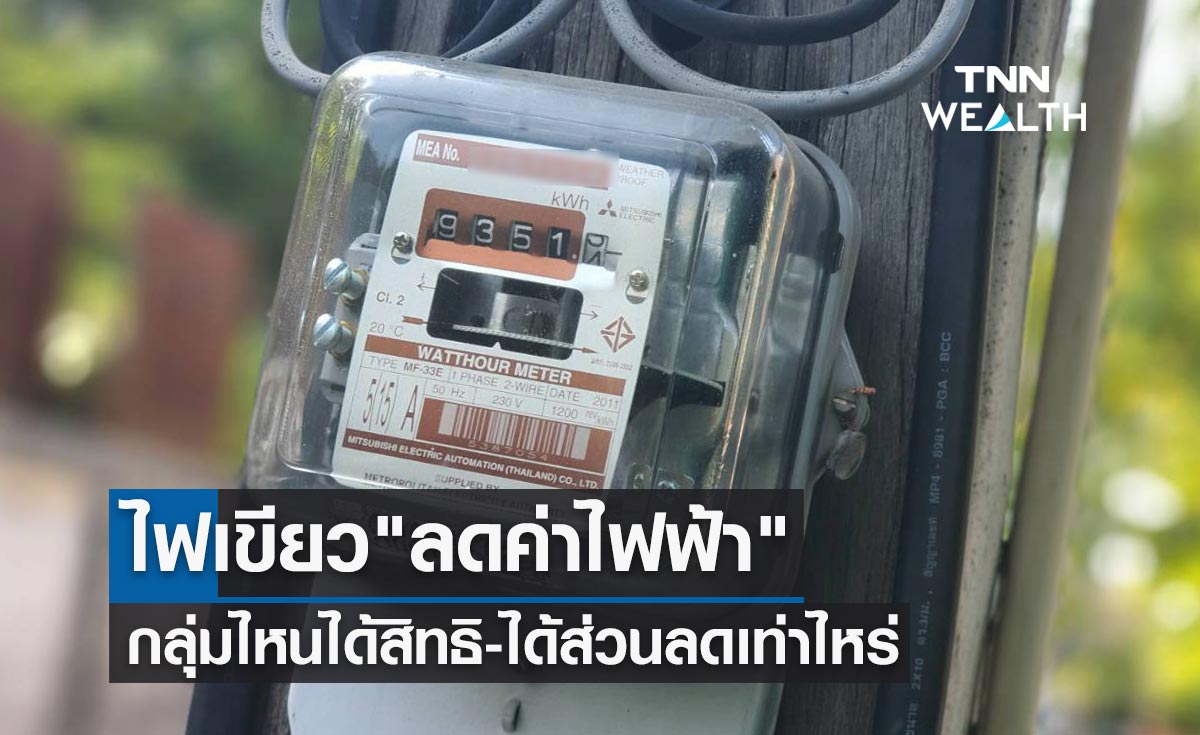 ข่าวดี! ไฟเขียว "ลดค่าไฟฟ้า" กลุ่มไหนได้สิทธิ-ได้ส่วนลดเท่าไหร่ เช็กที่นี่