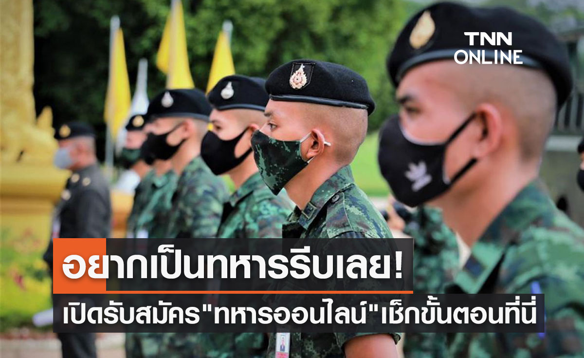 เปิดแล้ว! รับสมัคร "ทหารออนไลน์" มีสวัสดิการ-ค่าตอบแทนอย่างไรเช็กเลย
