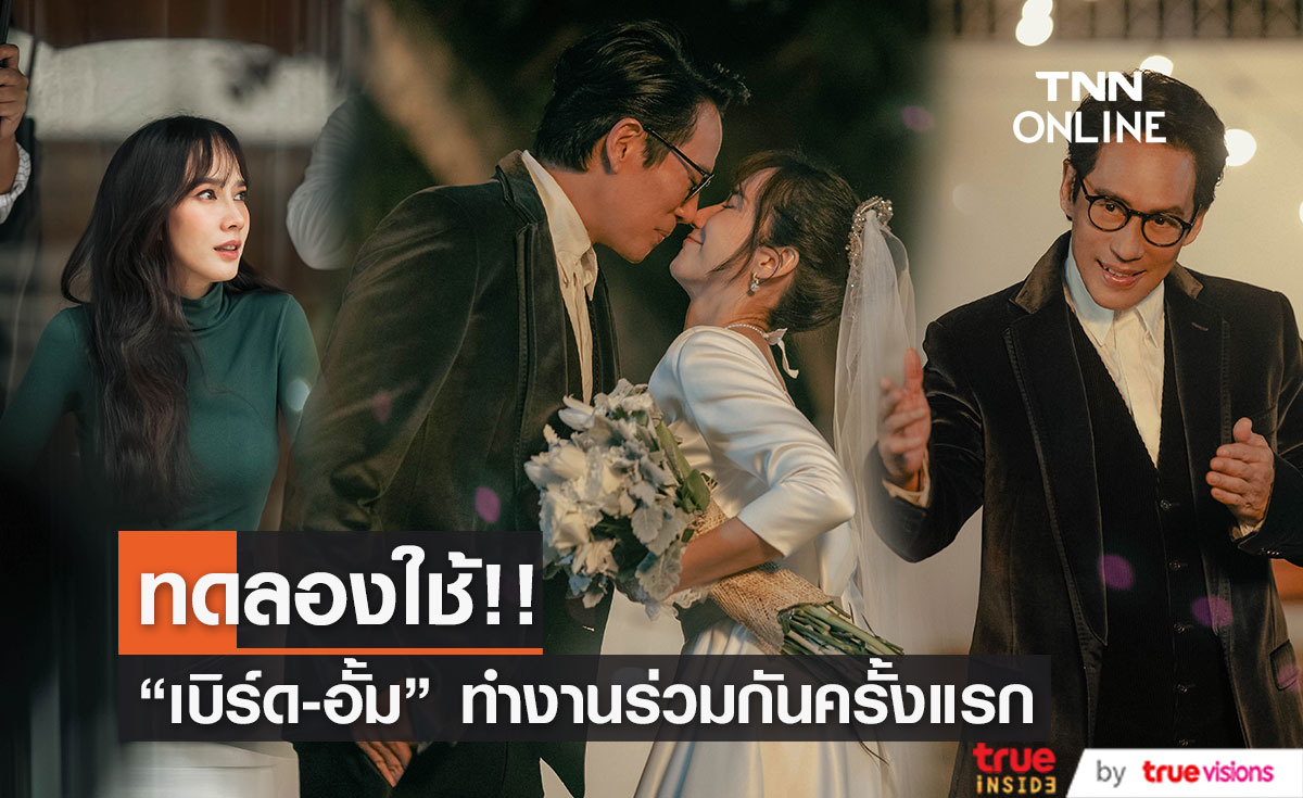 2 ซุปตาร์เมืองไทย “เบิร์ด ธงไชย” ควงคู่ “อั้ม-พัชราภา” ทดลองเข้าหอครั้งแรก! 