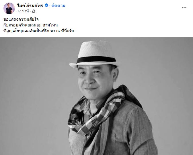 บุ๋มบิ๋ม สามโทน เผยความรู้สึกถึงเพื่อนรัก ถนอม สามโทน จากไปอย่างกะทันหัน