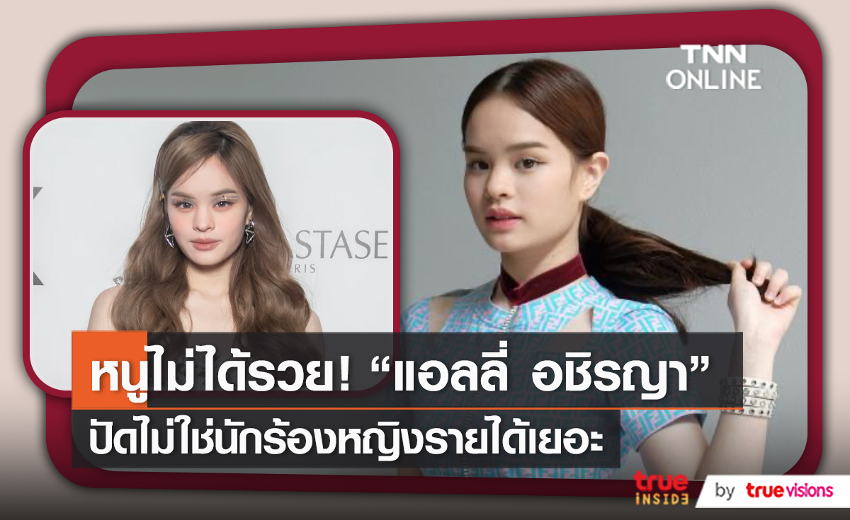 “แอลลี่ อชิรญา” ปัด ไม่ใช่นักร้องหญิงรายได้เยอะ  (มีคลิป)
