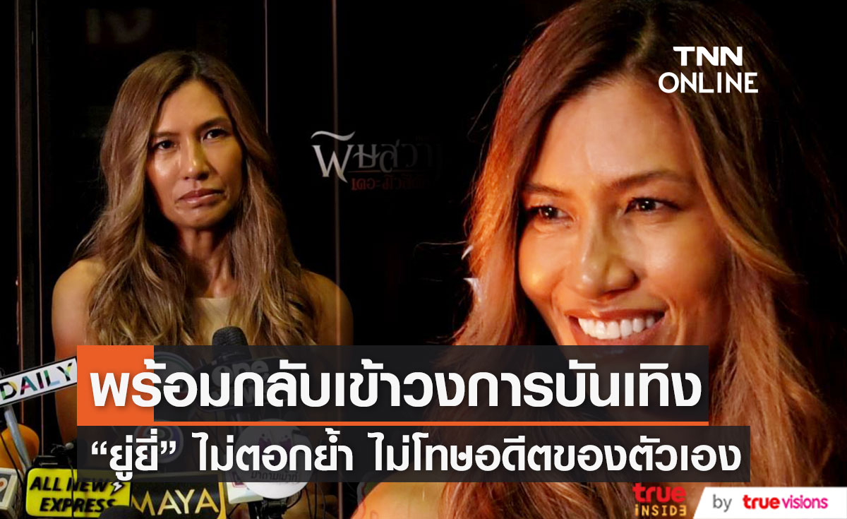 "ยู่ยี่ อลิสา" ไม่โทษอดีต พร้อมเริ่มต้นใหม่กลับเข้าวงการบันเทิง