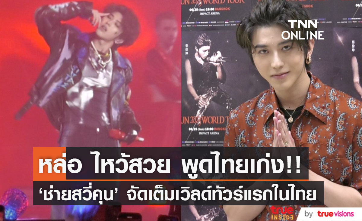 หล่อ ไหว้สวย พูดไทยเก่ง!! 'ช่ายสวี่คุน' จัดเต็มเวิลด์ทัวร์แรกในไทยสุดฟิน