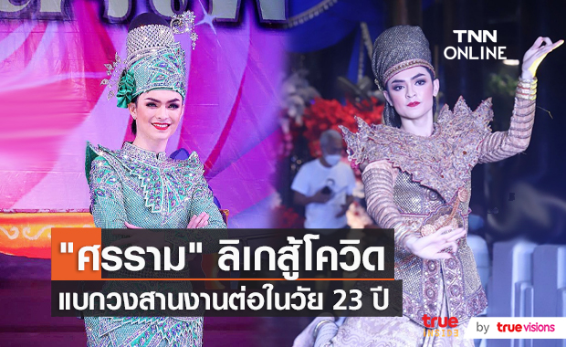 “ศรราม น้ำเพชร” ยึดมั่นคำสอนพ่อ ต่อชีวิตคณะลิเก  (มีคลิป) 