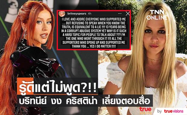 รู้ดีแต่กลับไม่พูด?!! ‘บริทนีย์ สเปียร์ส’ ถามเพื่อนเก่าทำไมเลี่ยงตอบสื่อเรื่องเธอ