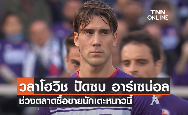 'วลาโฮวิช' ปฏิเสธย้ายซบ 'อาร์เซน่อล' ช่วงตลาดซื้อขายนักเตะหนาวนี้