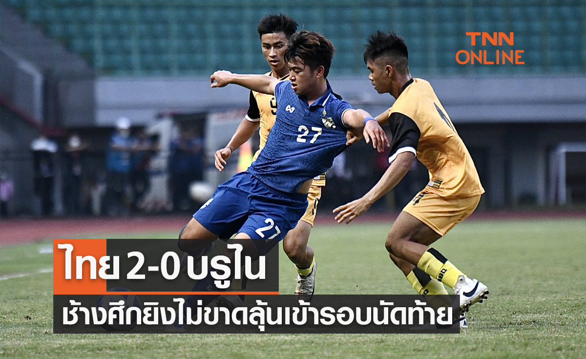 ผลบอลสด U19 ชิงแชมป์อาเซียน 2022 รอบแบ่งกลุ่ม นัดที่สี่ ไทย พบ บรูไน