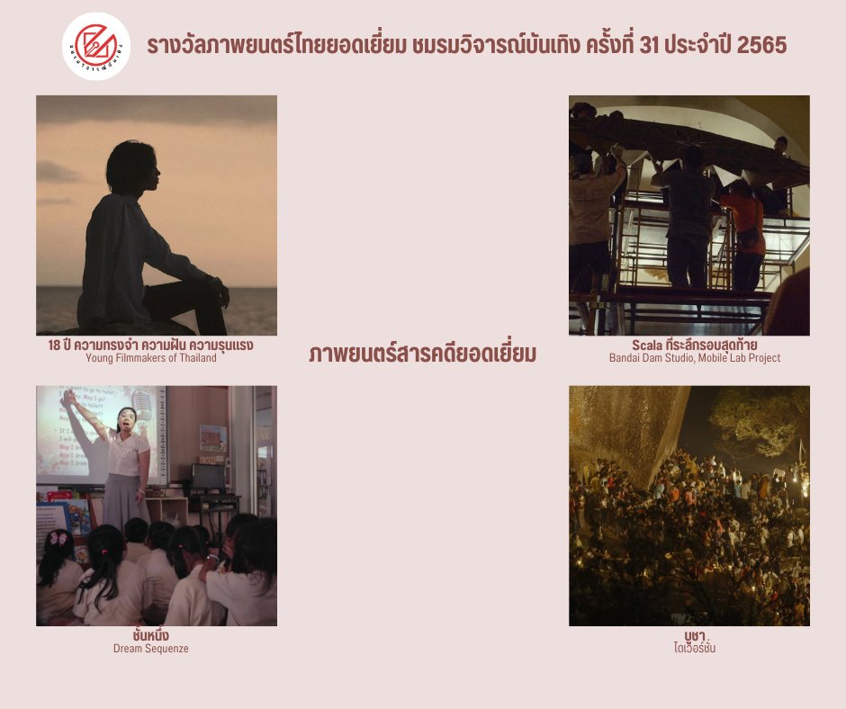 เปิดรายชื่อภาพยนตร์เข้าชิงรางวัล ชมรมวิจารณ์บันเทิง ครั้งที่ 31 เปิดรายชื่อภาพยนตร์เข้าชิงรางวัล ชมรมวิจารณ์บันเทิง ครั้งที่ 31